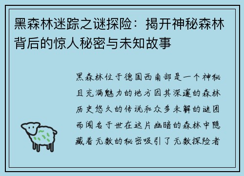 黑森林迷踪之谜探险：揭开神秘森林背后的惊人秘密与未知故事