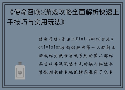 《使命召唤2游戏攻略全面解析快速上手技巧与实用玩法》