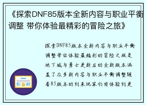 《探索DNF85版本全新内容与职业平衡调整 带你体验最精彩的冒险之旅》