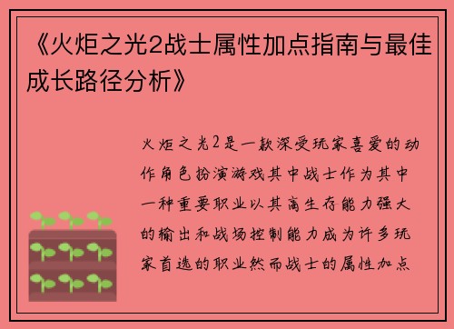 《火炬之光2战士属性加点指南与最佳成长路径分析》