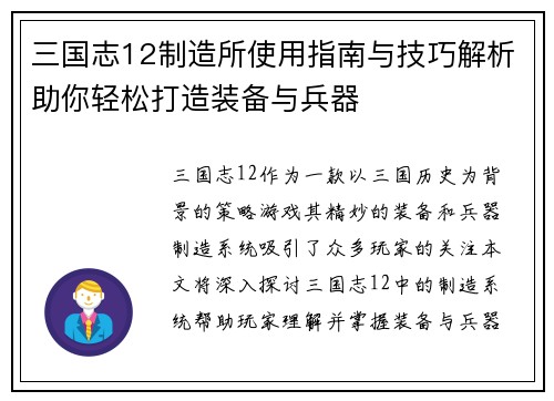 三国志12制造所使用指南与技巧解析助你轻松打造装备与兵器