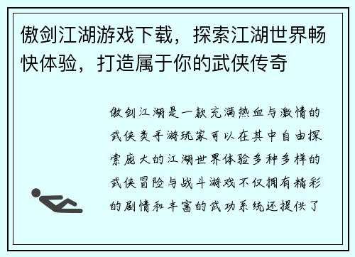傲剑江湖游戏下载,探索江湖世界畅快体验,打造属于你的武侠传奇