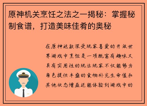 原神机关烹饪之法之一揭秘:掌握秘制食谱,打造美味佳肴的奥秘
