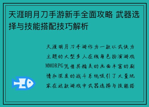 天涯明月刀手游新手全面攻略 武器选择与技能搭配技巧解析