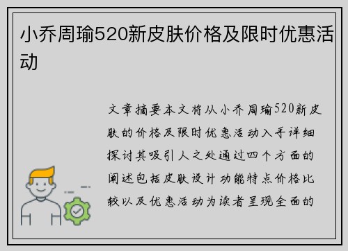小乔周瑜520新皮肤价格及限时优惠活动