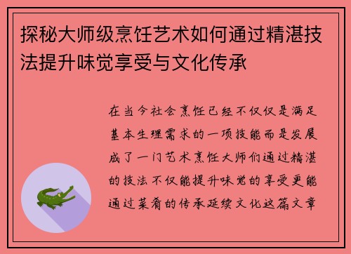 探秘大师级烹饪艺术如何通过精湛技法提升味觉享受与文化传承