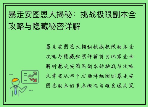 暴走安图恩大揭秘:挑战极限副本全攻略与隐藏秘密详解