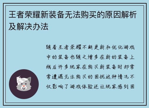 王者荣耀新装备无法购买的原因解析及解决办法