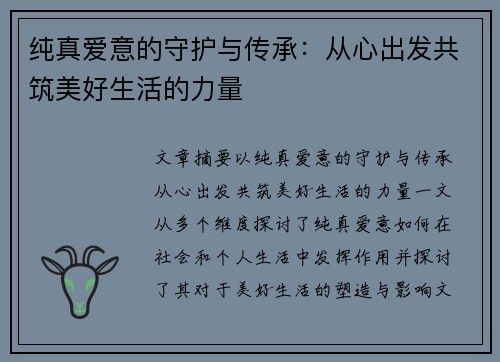 纯真爱意的守护与传承:从心出发共筑美好生活的力量
