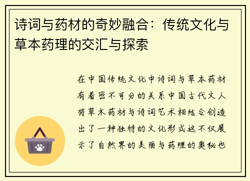 诗词与药材的奇妙融合:传统文化与草本药理的交汇与探索