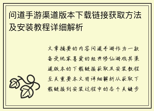 问道手游渠道版本下载链接获取方法及安装教程详细解析