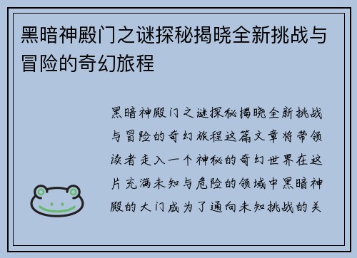 黑暗神殿门之谜探秘揭晓全新挑战与冒险的奇幻旅程