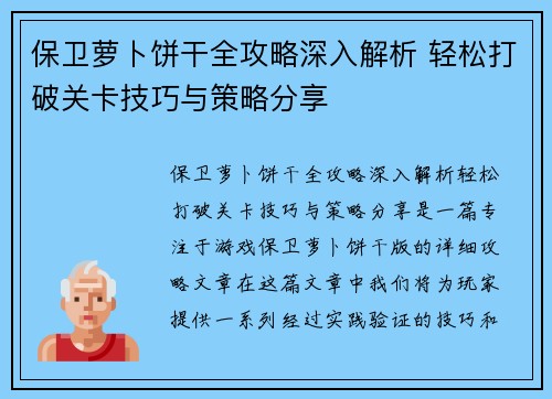 保卫萝卜饼干全攻略深入解析 轻松打破关卡技巧与策略分享