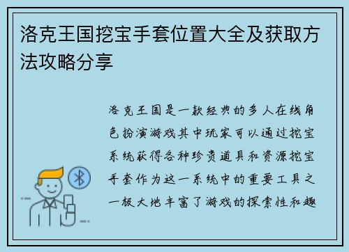 洛克王国挖宝手套位置大全及获取方法攻略分享