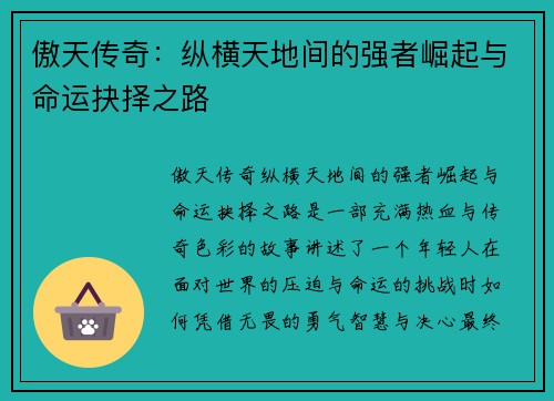 傲天传奇：纵横天地间的强者崛起与命运抉择之路