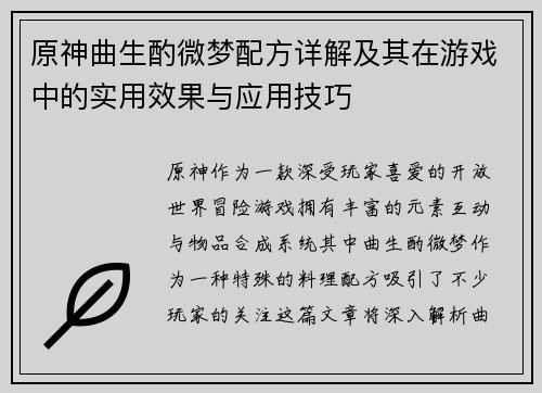 原神曲生酌微梦配方详解及其在游戏中的实用效果与应用技巧