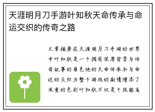 天涯明月刀手游叶知秋天命传承与命运交织的传奇之路