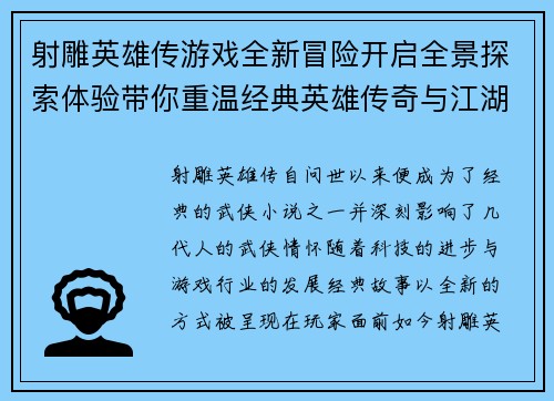 射雕英雄传游戏全新冒险开启全景探索体验带你重温经典英雄传奇与江湖情怀
