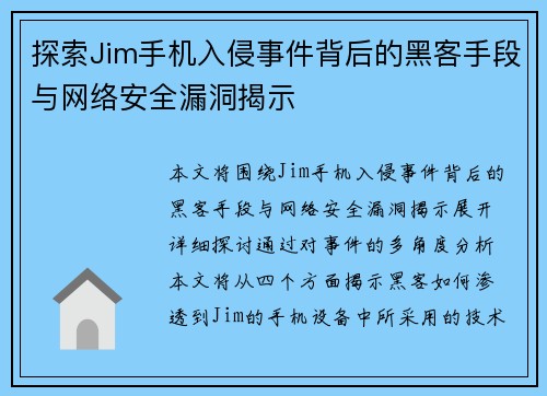 探索Jim手机入侵事件背后的黑客手段与网络安全漏洞揭示