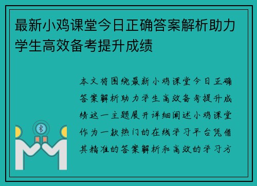 最新小鸡课堂今日正确答案解析助力学生高效备考提升成绩