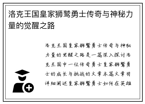 洛克王国皇家狮鹫勇士传奇与神秘力量的觉醒之路