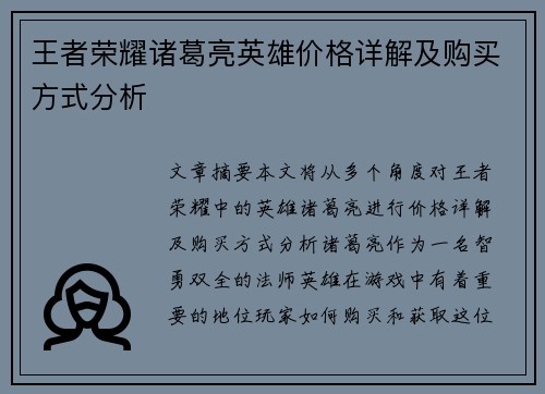 王者荣耀诸葛亮英雄价格详解及购买方式分析