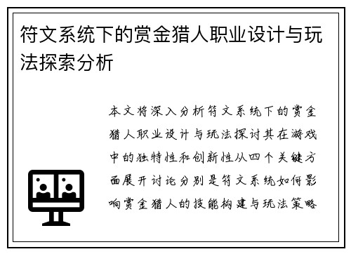 符文系统下的赏金猎人职业设计与玩法探索分析