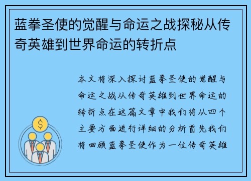 蓝拳圣使的觉醒与命运之战探秘从传奇英雄到世界命运的转折点