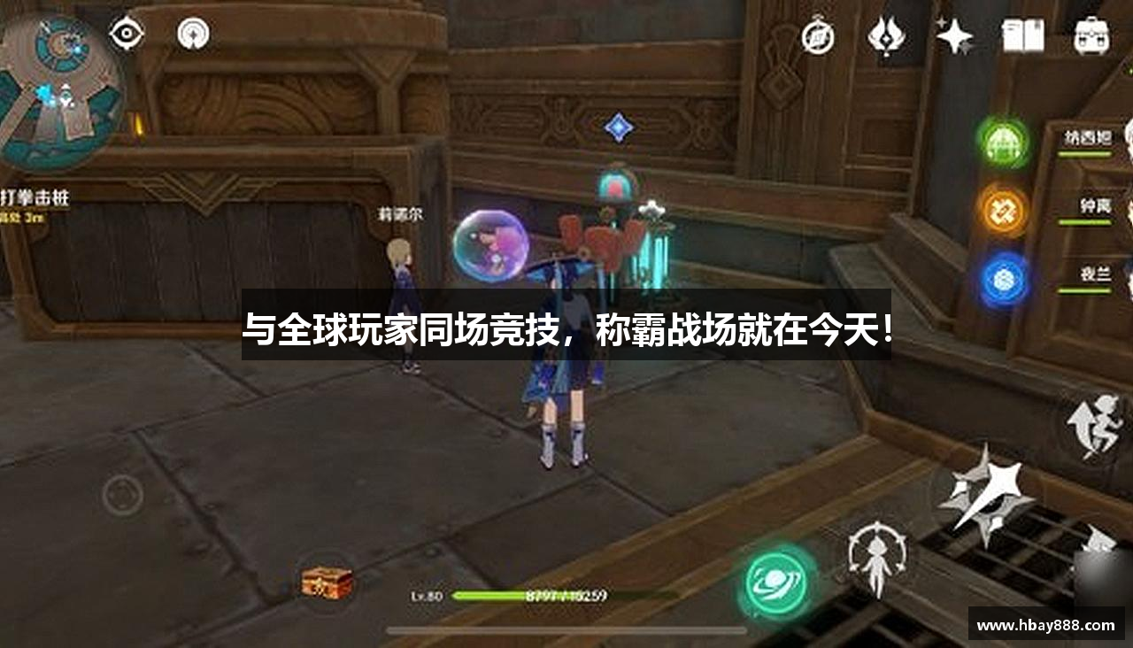 与全球玩家同场竞技，称霸战场就在今天！
